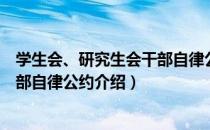 学生会、研究生会干部自律公约（关于学生会、研究生会干部自律公约介绍）