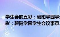 学生会的五彩：碧阳学园学生会议事录5（关于学生会的五彩：碧阳学园学生会议事录5介绍）