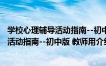 学校心理辅导活动指南--初中版 教师用（关于学校心理辅导活动指南--初中版 教师用介绍）