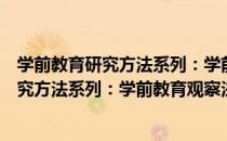 学前教育研究方法系列：学前教育观察法（关于学前教育研究方法系列：学前教育观察法介绍）