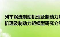 列车涡流制动机理及制动力矩模型研究（关于列车涡流制动机理及制动力矩模型研究介绍）