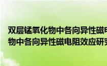 双层锰氧化物中各向异性磁电阻效应研究（关于双层锰氧化物中各向异性磁电阻效应研究介绍）