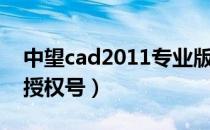 中望cad2011专业版激活码（中望cad2007授权号）