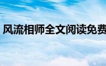 风流相师全文阅读免费（风流相师全文阅读）