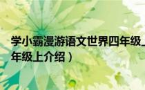 学小霸漫游语文世界四年级上（关于学小霸漫游语文世界四年级上介绍）