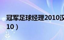 冠军足球经理2010汉化版（冠军足球经理2010）