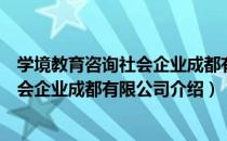 学境教育咨询社会企业成都有限公司（关于学境教育咨询社会企业成都有限公司介绍）