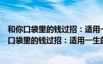 和你口袋里的钱过招：适用一生的投资理财计划（关于和你口袋里的钱过招：适用一生的投资理财计划介绍）