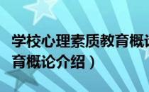 学校心理素质教育概论（关于学校心理素质教育概论介绍）