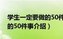 学生一定要做的50件事（关于学生一定要做的50件事介绍）