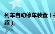 列车自动停车装置（关于列车自动停车装置介绍）