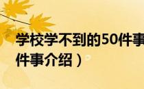 学校学不到的50件事（关于学校学不到的50件事介绍）