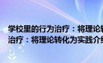 学校里的行为治疗：将理论转化为实践（关于学校里的行为治疗：将理论转化为实践介绍）