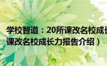 学校智道：20所课改名校成长力报告（关于学校智道：20所课改名校成长力报告介绍）