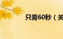 只需60秒（关于只需60秒）