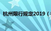 杭州限行规定2019（杭州限行规定是什么）