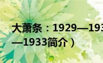 大萧条：1929—1933（关于大萧条：1929—1933简介）