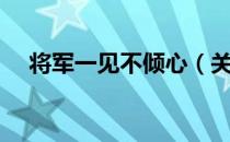 将军一见不倾心（关于将军一见不倾心）