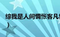 综我是人间惆怅客凡世（(综)我是人间惆怅客）