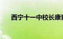 西宁十一中校长康青民（西宁十一中）