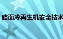 路面冷再生机安全技术交底（路面冷再生机）