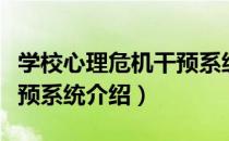 学校心理危机干预系统（关于学校心理危机干预系统介绍）