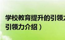 学校教育提升的引领力（关于学校教育提升的引领力介绍）