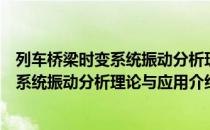 列车桥梁时变系统振动分析理论与应用（关于列车桥梁时变系统振动分析理论与应用介绍）