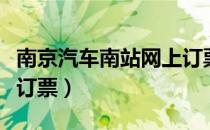 南京汽车南站网上订票官网（南京汽车站网上订票）