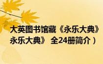 大英图书馆藏《永乐大典》 全24册（关于大英图书馆藏《永乐大典》 全24册简介）