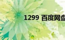 1299 百度网盘（119g网盘）