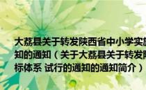 大荔县关于转发陕西省中小学实施素质教育督导评估指标体系 试行的通知的通知（关于大荔县关于转发陕西省中小学实施素质教育督导评估指标体系 试行的通知的通知简介）