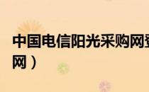 中国电信阳光采购网登录（中国电信阳光采购网）