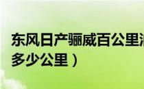 东风日产骊威百公里油耗（东风日产骊威油耗多少公里）