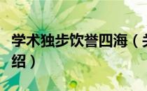 学术独步饮誉四海（关于学术独步饮誉四海介绍）