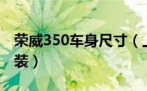 荣威350车身尺寸（上汽集团荣威350外观改装）