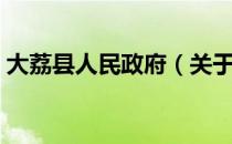 大荔县人民政府（关于大荔县人民政府简介）