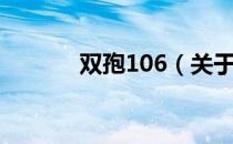 双孢106（关于双孢106介绍）