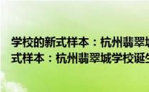 学校的新式样本：杭州翡翠城学校诞生纪实（关于学校的新式样本：杭州翡翠城学校诞生纪实介绍）