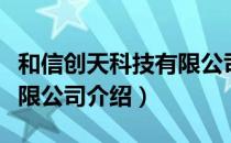 和信创天科技有限公司（关于和信创天科技有限公司介绍）