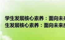 学生发展核心素养：面向未来应该培养怎样的人？（关于学生发展核心素养：面向未来应该培养怎样的人？介绍）