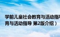 学前儿童社会教育与活动指导 第2版（关于学前儿童社会教育与活动指导 第2版介绍）