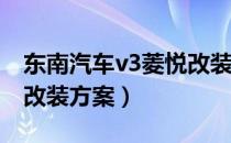 东南汽车v3菱悦改装轮毂（东南汽车V3菱悦改装方案）