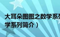 大耳朵图图之数学系列（关于大耳朵图图之数学系列简介）