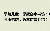 学前儿童一学就会小书坊：巧学拼音（关于学前儿童一学就会小书坊：巧学拼音介绍）