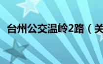 台州公交温岭2路（关于台州公交温岭2路）