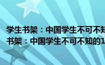 学生书架：中国学生不可不知的1001个文化常识（关于学生书架：中国学生不可不知的1001个文化常识介绍）