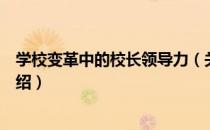 学校变革中的校长领导力（关于学校变革中的校长领导力介绍）