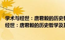 学术与经世：唐君毅的历史哲学及其终极关怀（关于学术与经世：唐君毅的历史哲学及其终极关怀介绍）