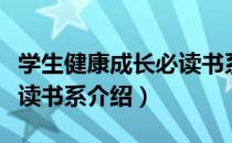 学生健康成长必读书系（关于学生健康成长必读书系介绍）